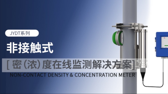 零接觸?免維護?高精準 | 金德非接觸式密 (濃) 度計，破解工業(yè)檢測難題