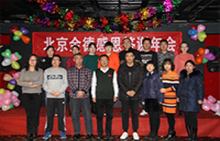 北京金德創(chuàng)業(yè)測控技術有限公司2016-2017年度會議