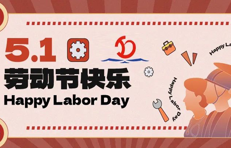 佳節(jié)祝福 | 愿您的勞動(dòng)成果收獲滿滿，幸福與您同行！