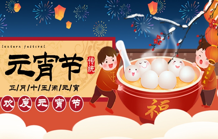 佳節(jié)祝福 | 元宵節(jié)讓生活充滿甜蜜與美好，愿您和家人收獲滿滿幸福，闔家歡樂，幸福美滿，事業(yè)步步高升，萬事順?biāo)欤?></a></i>
                                                                <h2><a href=