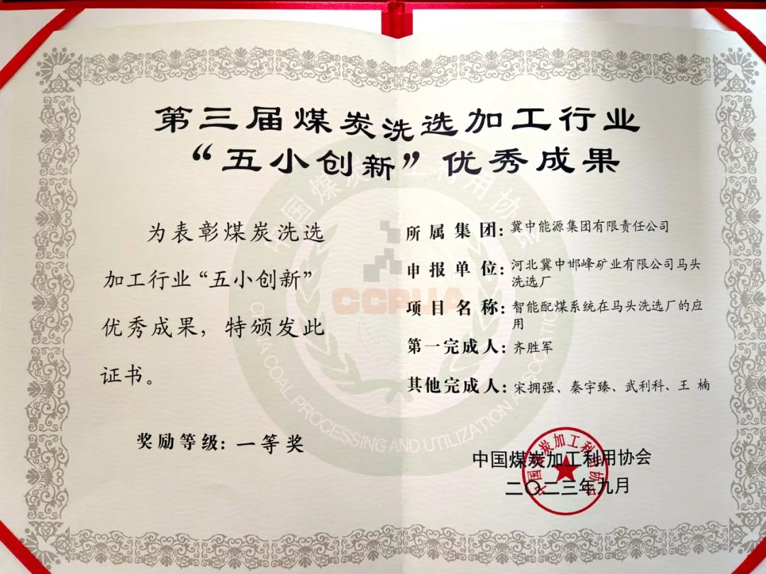 冀中能源峰峰集團(tuán)馬頭洗選廠智能配煤系統(tǒng)獲中國煤炭加工利用協(xié)會“五小創(chuàng)新”優(yōu)秀成果一等獎(圖2)